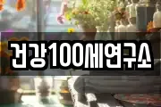 건강100세연구소