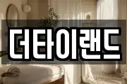 더타이랜드