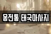 몽전통 태국마사지
