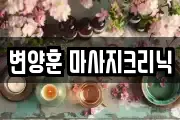강원특별자치도 춘천시 동면 마사지, 지압등 업체정보