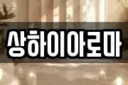 상하이아로마