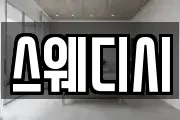 스웨디시