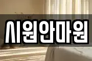 시원안마원