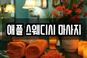 애플 스웨디시 마사지