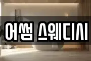 어썸 스웨디시