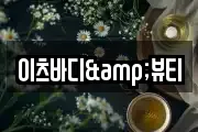 이츠바디&뷰티