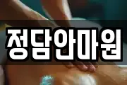 정담안마원