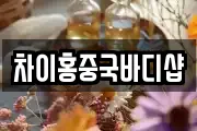차이홍중국바디샵