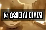 탑 스웨디시 마사지