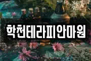 학천테라피안마원