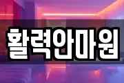 활력안마원