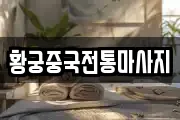 황궁중국전통마사지