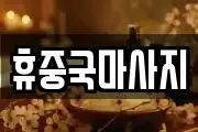 휴중국마사지