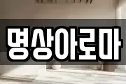 명상아로마