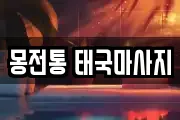 몽전통 태국마사지