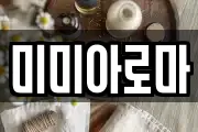 미미아로마