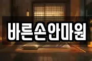 바른손안마원