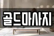 골드마사지