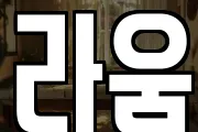 라움