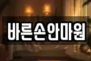 바른손안마원
