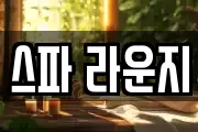 스파 라운지