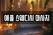 강원특별자치도 춘천시 봉의동 마사지, 지압등 업체정보