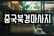 중국북경마사지