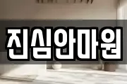 진심안마원