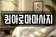 퀸아로마마사지