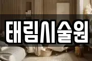 태림시술원