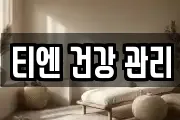 티엔 건강 관리