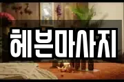 헤븐마사지