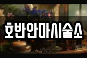 호반안마시술소