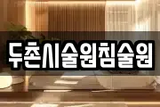강원특별자치도 춘천시 북산면 마사지, 지압등 업체정보