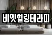 비엣힐링테라피