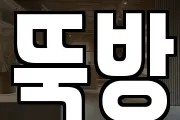 뚝방