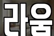 라움
