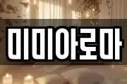 미미아로마
