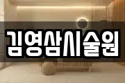 김영삼시술원