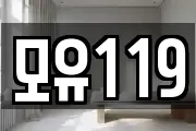 모유119