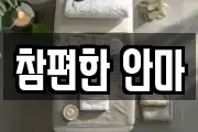 참편한 안마