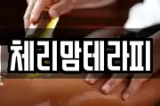 체리맘테라피