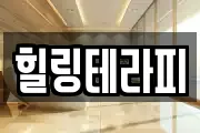 힐링테라피