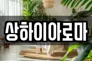 상하이아로마