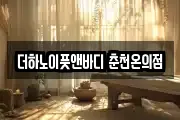 더하노이풋앤바디 춘천온의점