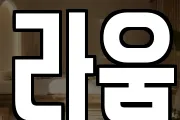 라움