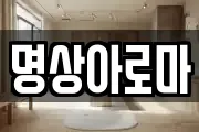 명상아로마
