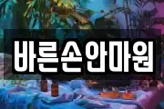 바른손안마원
