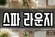 스파 라운지