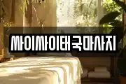 싸이싸이태국마사지